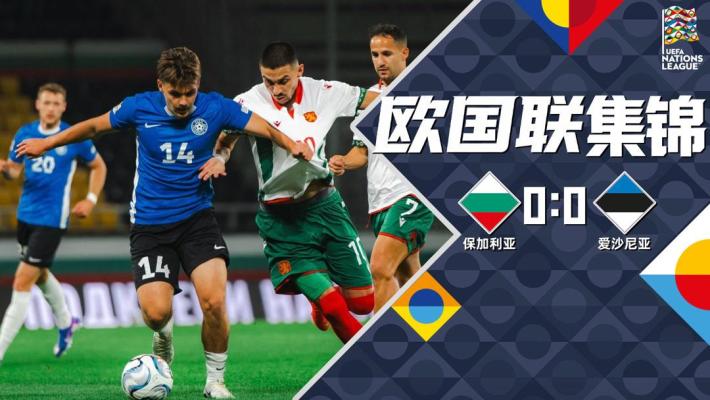 09月30日 欧国联C4组第2轮 保加利亚vs爱沙尼亚 全场录像【全场录像+集锦】